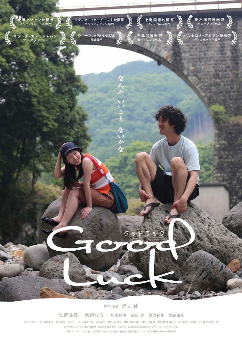 「Good Luck」ポスタービジュアル
