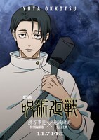 「劇場版 呪術廻戦『渋谷事変 特別編集版』×『死滅回游 先行上映』」キャラクタービジュアル（乙骨憂太）