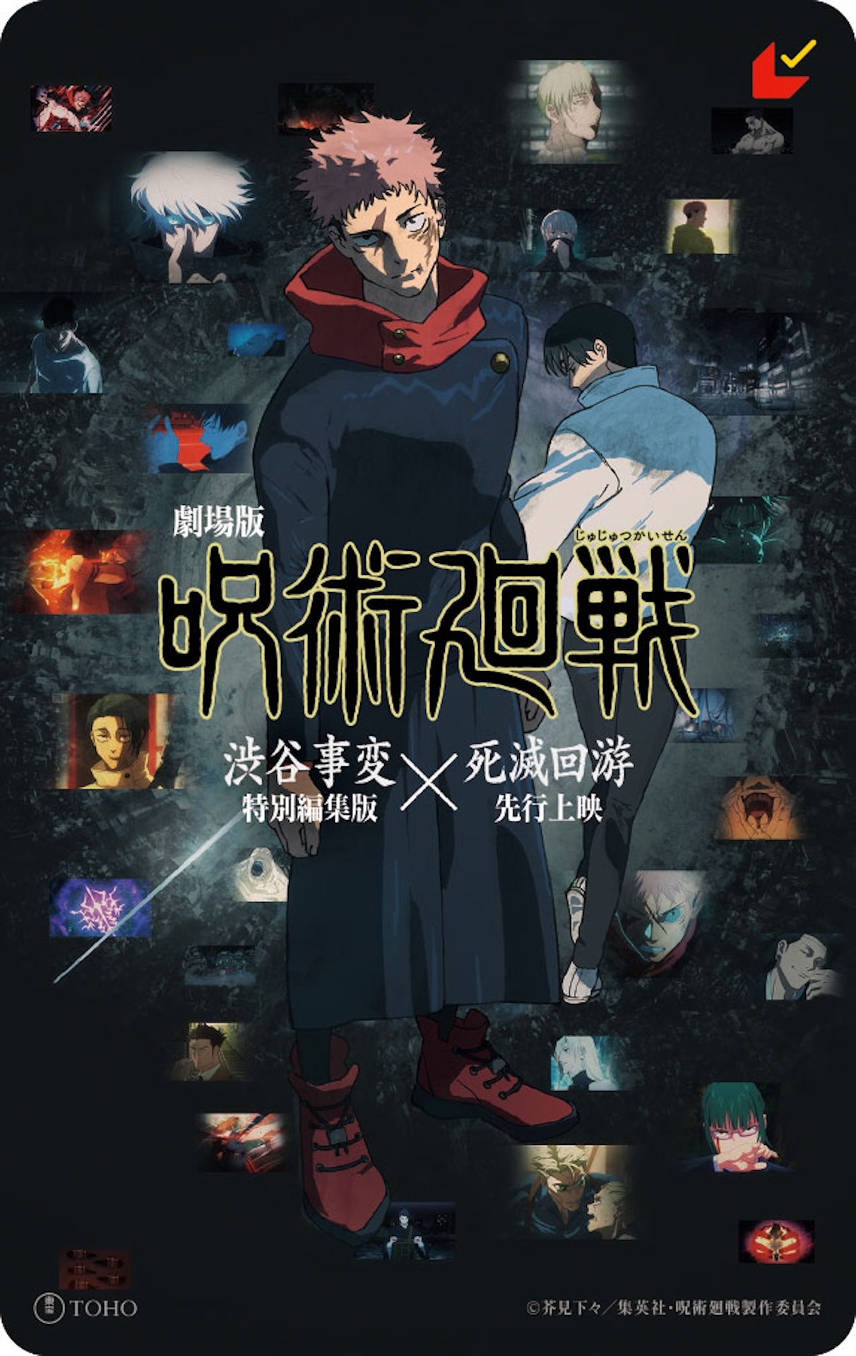 「劇場版 呪術廻戦『渋谷事変 特別編集版』×『死滅回游 先行上映』」ムビチケカード（キービジュアル ver）