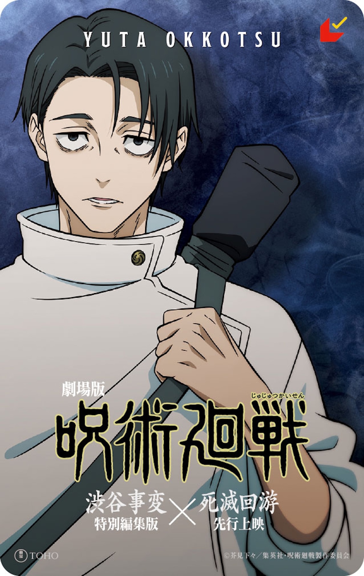 「劇場版 呪術廻戦『渋谷事変 特別編集版』×『死滅回游 先行上映』」ムビチケカード（乙骨憂太 ver）