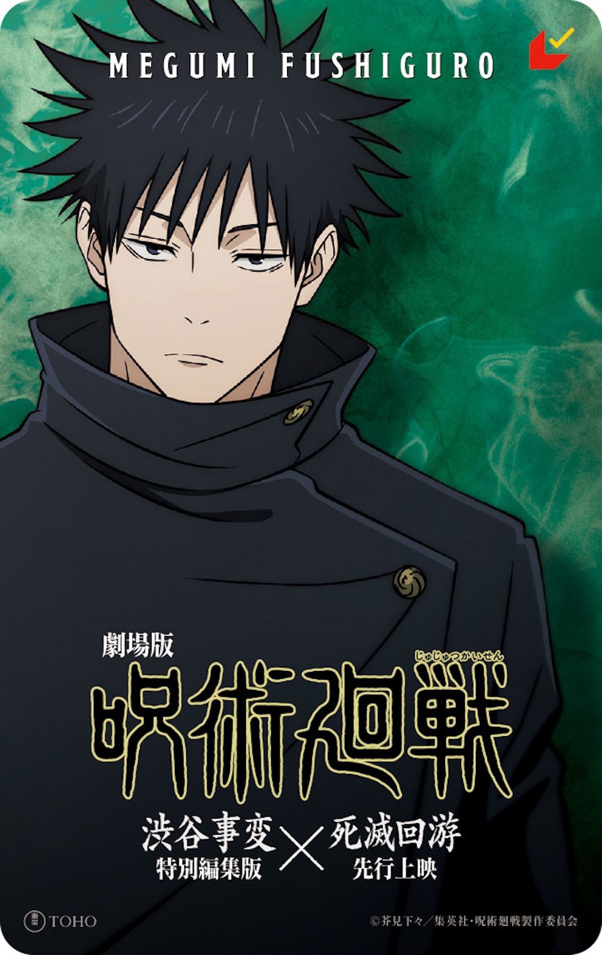「劇場版 呪術廻戦『渋谷事変 特別編集版』×『死滅回游 先行上映』」ムビチケカード（伏黒恵 ver）