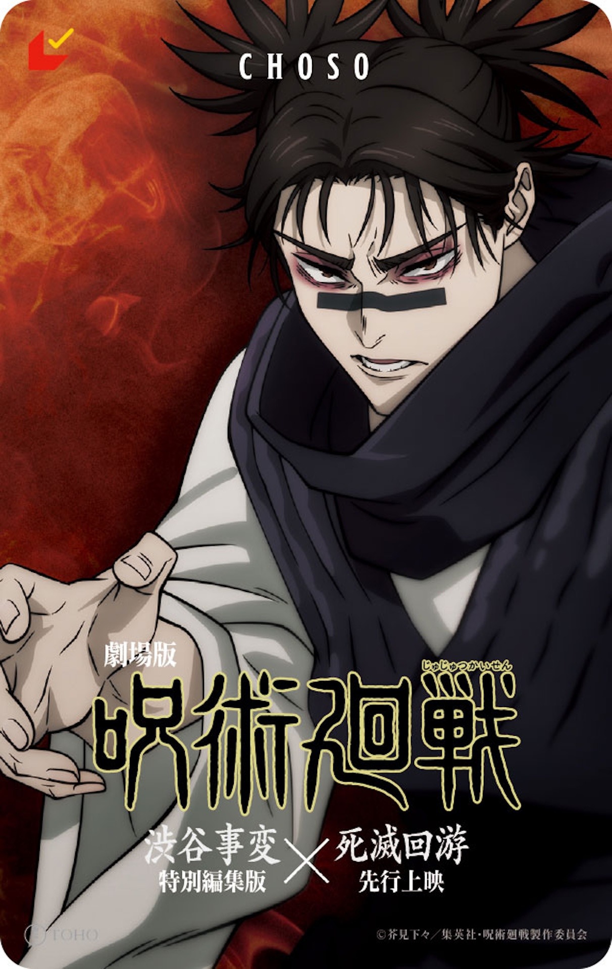 「劇場版 呪術廻戦『渋谷事変 特別編集版』×『死滅回游 先行上映』」ムビチケカード（脹相 ver）