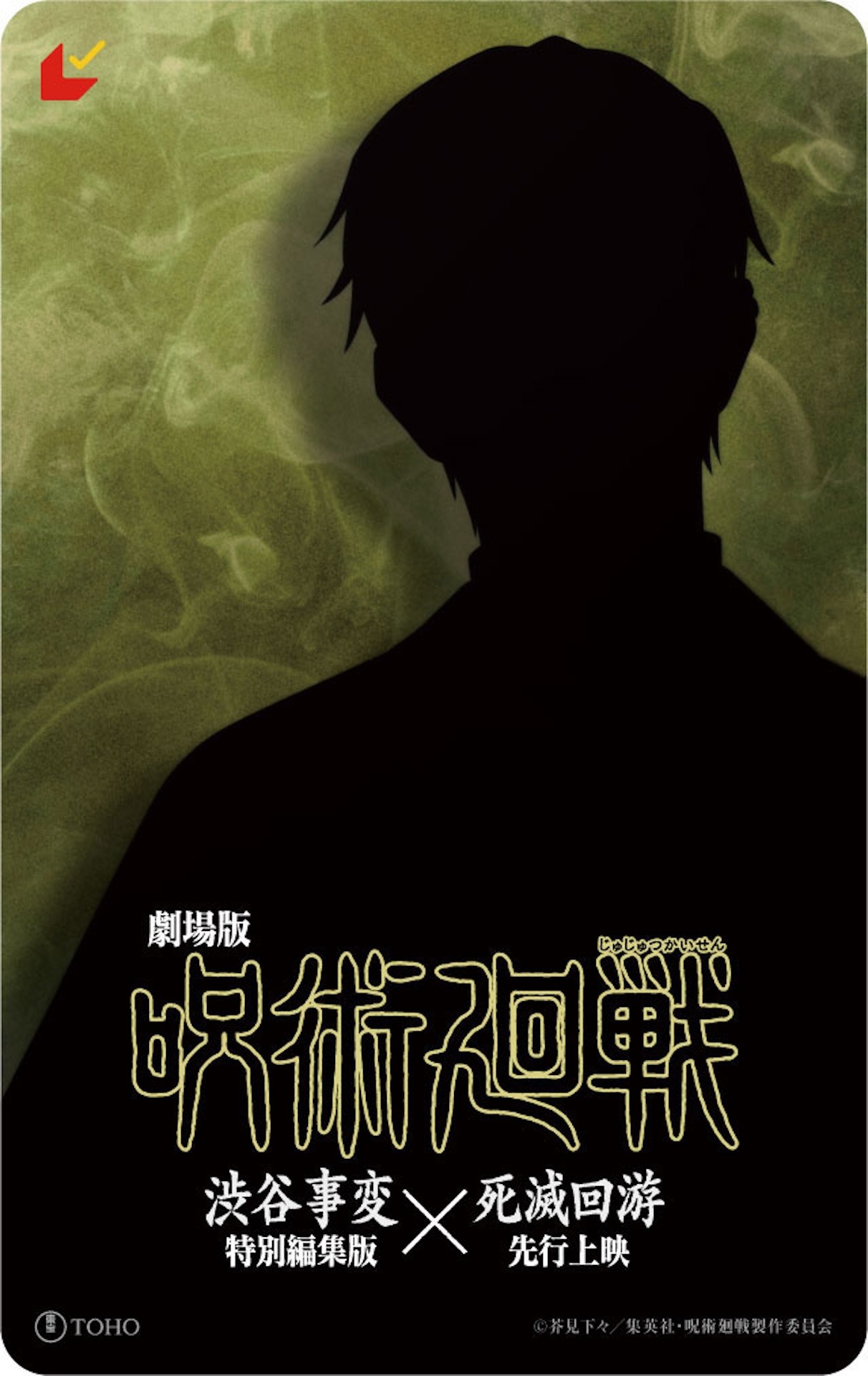 「劇場版 呪術廻戦『渋谷事変 特別編集版』×『死滅回游 先行上映』」ムビチケカード（??? ver）