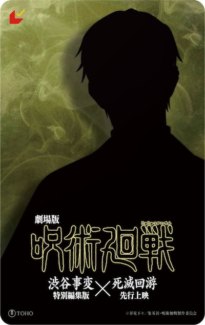 「劇場版 呪術廻戦『渋谷事変 特別編集版』×『死滅回游 先行上映』」ムビチケカード（??? ver）
