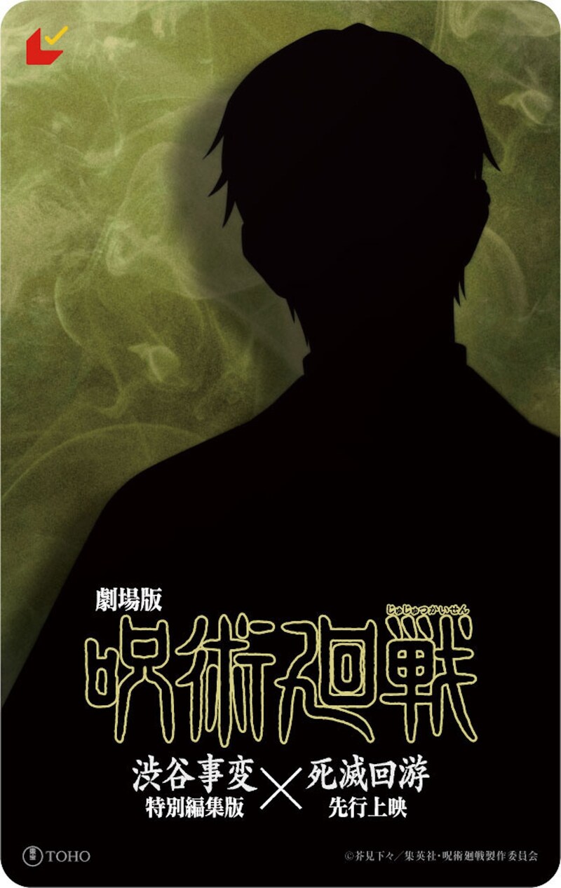 「劇場版 呪術廻戦『渋谷事変 特別編集版』×『死滅回游 先行上映』」ムビチケカード(??? ver)