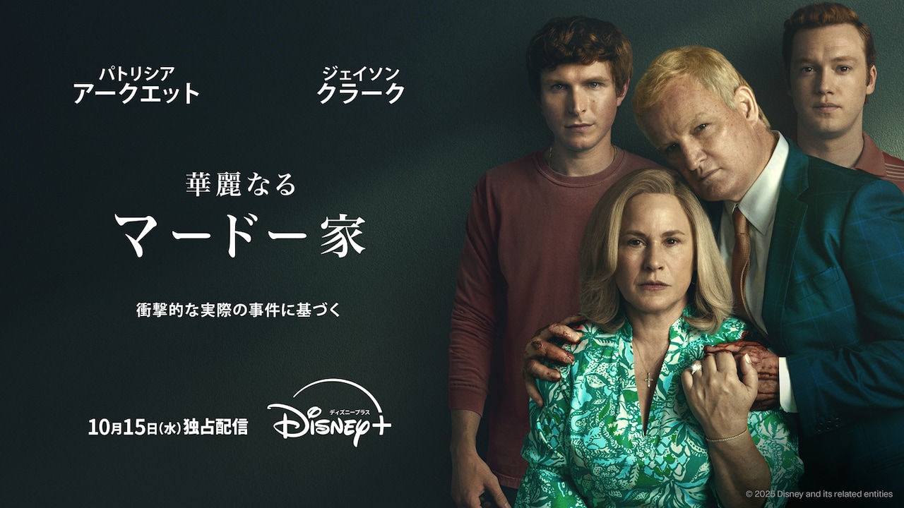 「華麗なるマードー家」ディズニープラスで配信、幸せそうな夫婦には不穏な秘密がいっぱい