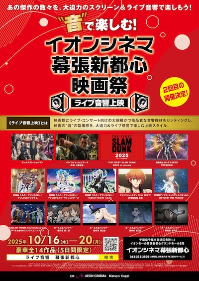 第2回「“音”で楽しむ！イオンシネマ幕張新都心映画祭≪ライブ音響上映≫」ビジュアル