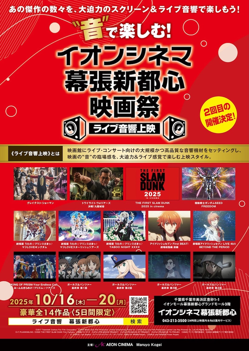 第2回「“音”で楽しむ!イオンシネマ幕張新都心映画祭≪ライブ音響上映≫」ビジュアル