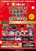第2回「“音”で楽しむ!イオンシネマ幕張新都心映画祭≪ライブ音響上映≫」ビジュアル