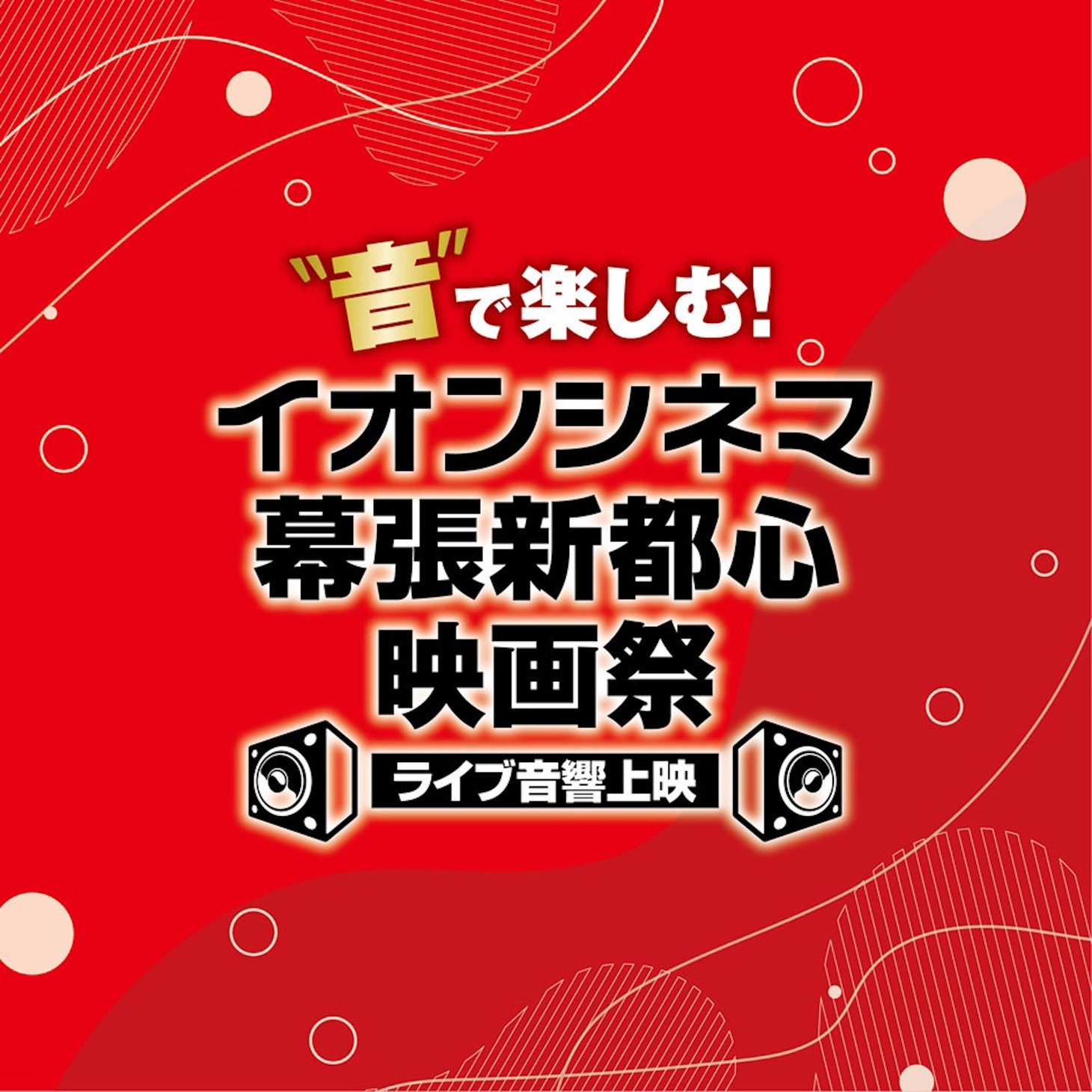 「“音”で楽しむ！イオンシネマ幕張新都心映画祭≪ライブ音響上映≫」ロゴ