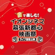 「“音”で楽しむ!イオンシネマ幕張新都心映画祭≪ライブ音響上映≫」ロゴ