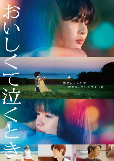 「おいしくて泣くとき」ビジュアル