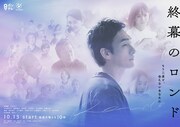 「終幕のロンド ―もう二度と、会えないあなたに―」ポスタービジュアル