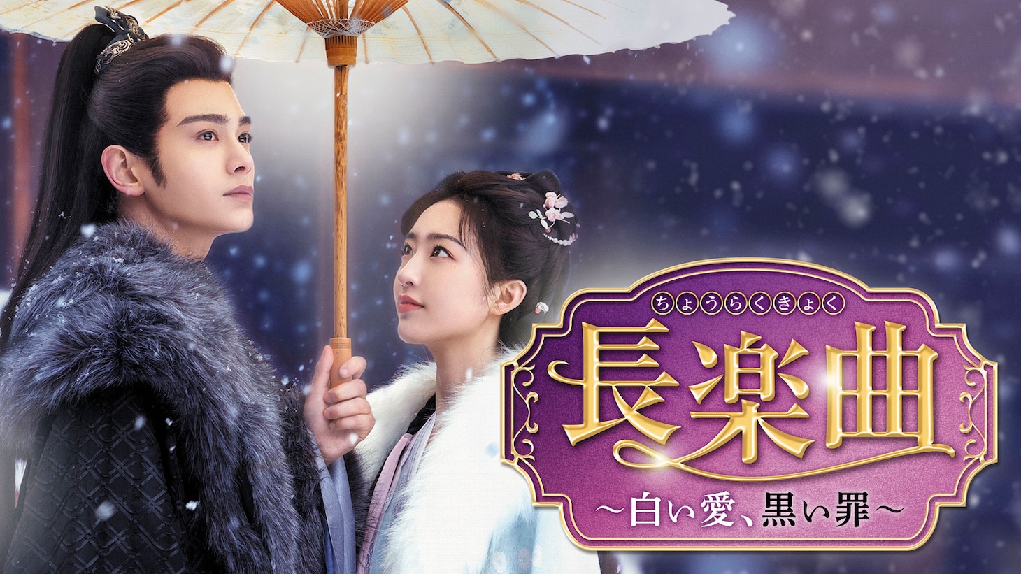 中国ドラマ「長楽曲～白い愛、黒い罪～」ビジュアル