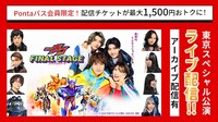 「仮面ライダーガヴ ファイナルステージ」Pontaパス会員向け生配信視聴チケットの告知画像