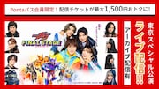 「仮面ライダーガヴ ファイナルステージ」東京SP公演が生配信、Pontaパス会員はお得に