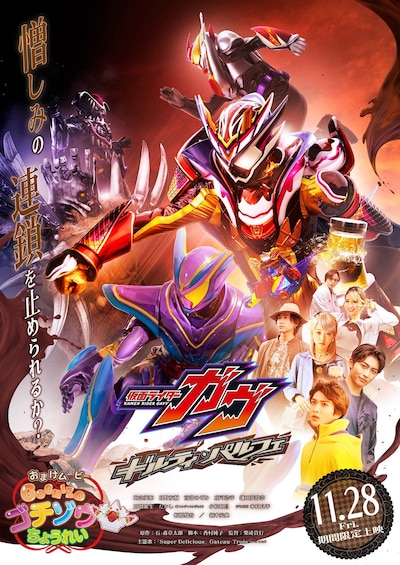 「仮面ライダーガヴ ギルティ・パルフェ」本ポスタービジュアル
