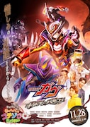 「仮面ライダーガヴ」Vシネクストの予告解禁、絆斗が新フォームで敵に立ち向かう