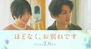 浜辺美波×目黒蓮の映画「ほどなく、お別れです」志田未来・渡邊圭祐が娘を亡くした夫婦演じる