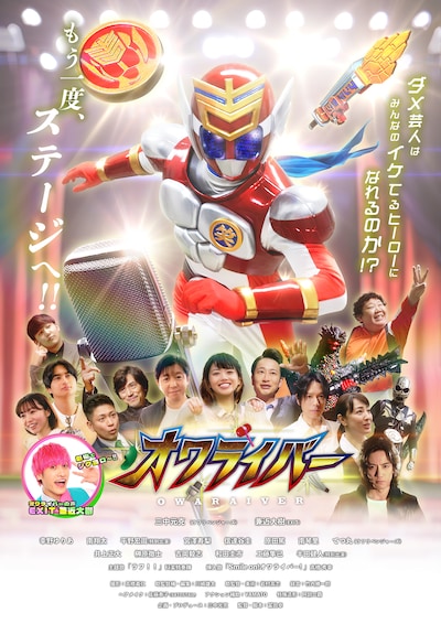 「オワライバー」ポスタービジュアル