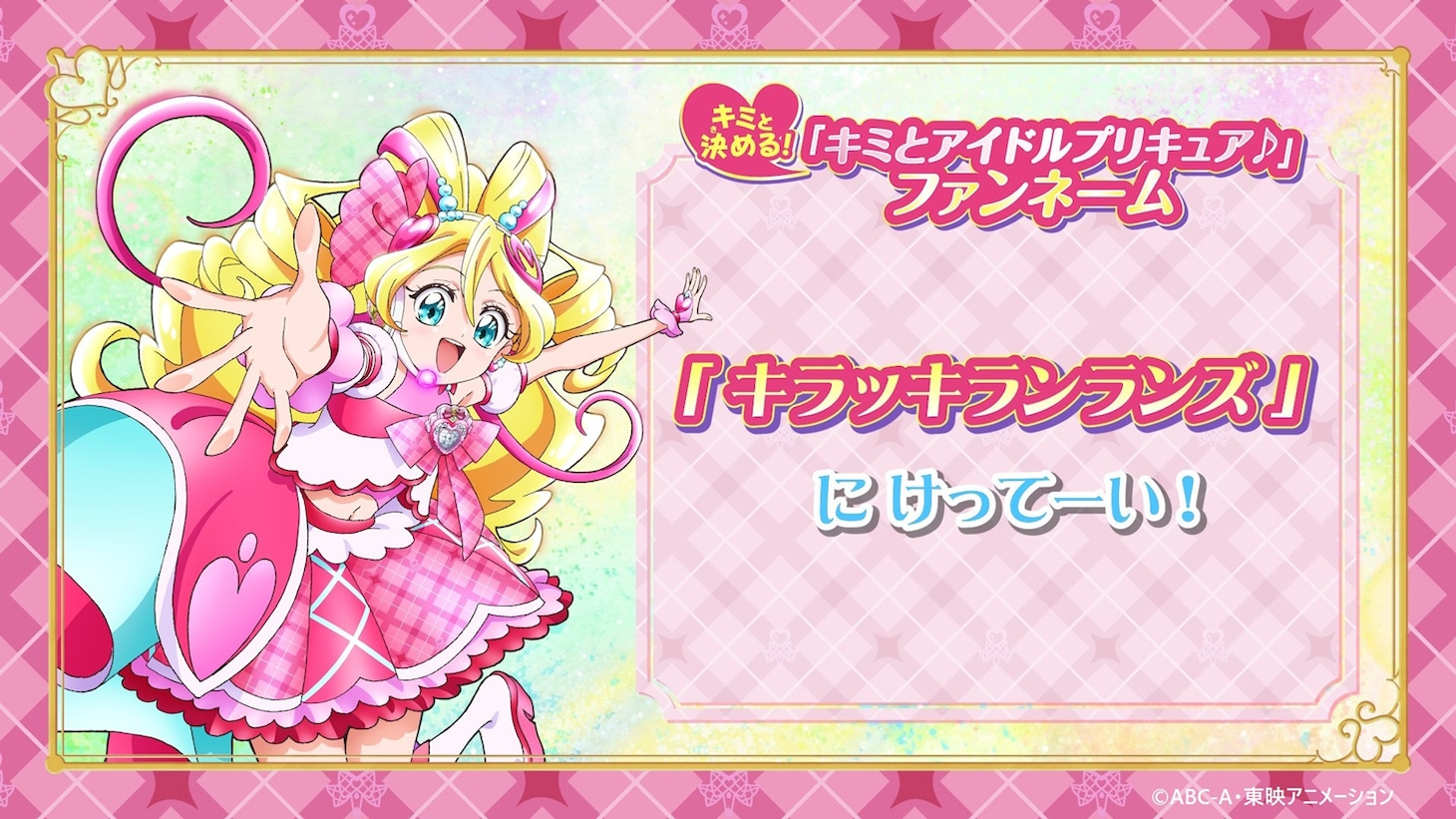 「映画キミとアイドルプリキュア♪ お待たせ！キミに届けるキラッキライブ！」ファンネーム告知ビジュアル