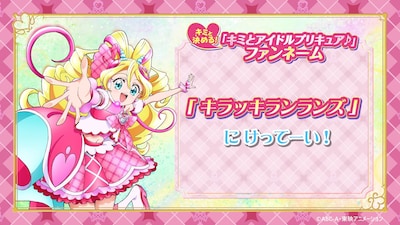 「映画キミとアイドルプリキュア♪ お待たせ！キミに届けるキラッキライブ！」ファンネーム告知ビジュアル