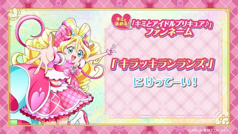 「映画キミとアイドルプリキュア♪ お待たせ！キミに届けるキラッキライブ！」ファンネーム告知ビジュアル