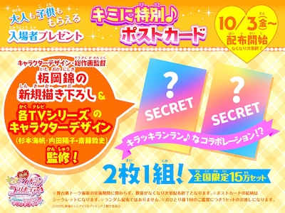 「映画キミとアイドルプリキュア♪ お待たせ！キミに届けるキラッキライブ！」入場者プレゼント告知ビジュアル