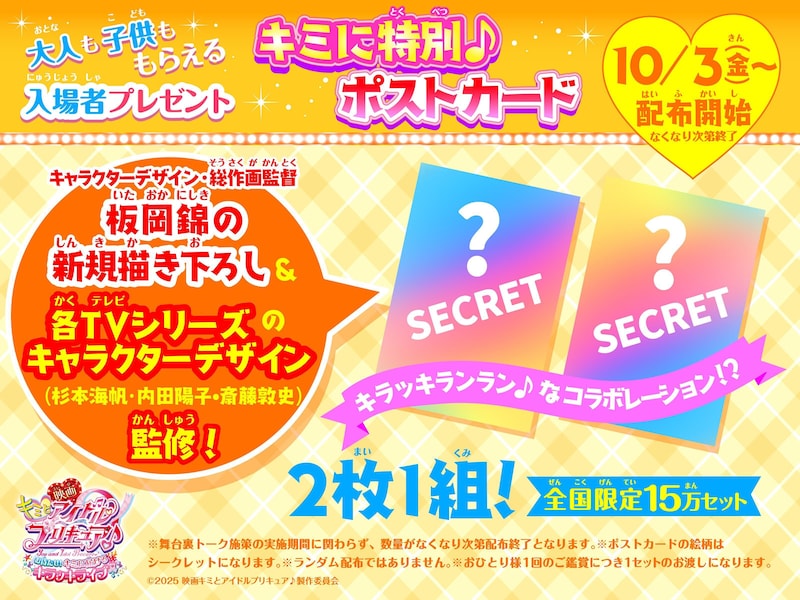 「映画キミとアイドルプリキュア♪ お待たせ！キミに届けるキラッキライブ！」入場者プレゼント告知ビジュアル