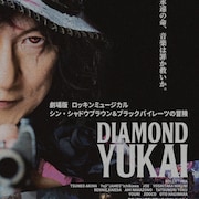 ダイアモンド☆ユカイのロックミュージカルを収めた映画公開 舞台は音楽を禁止された島