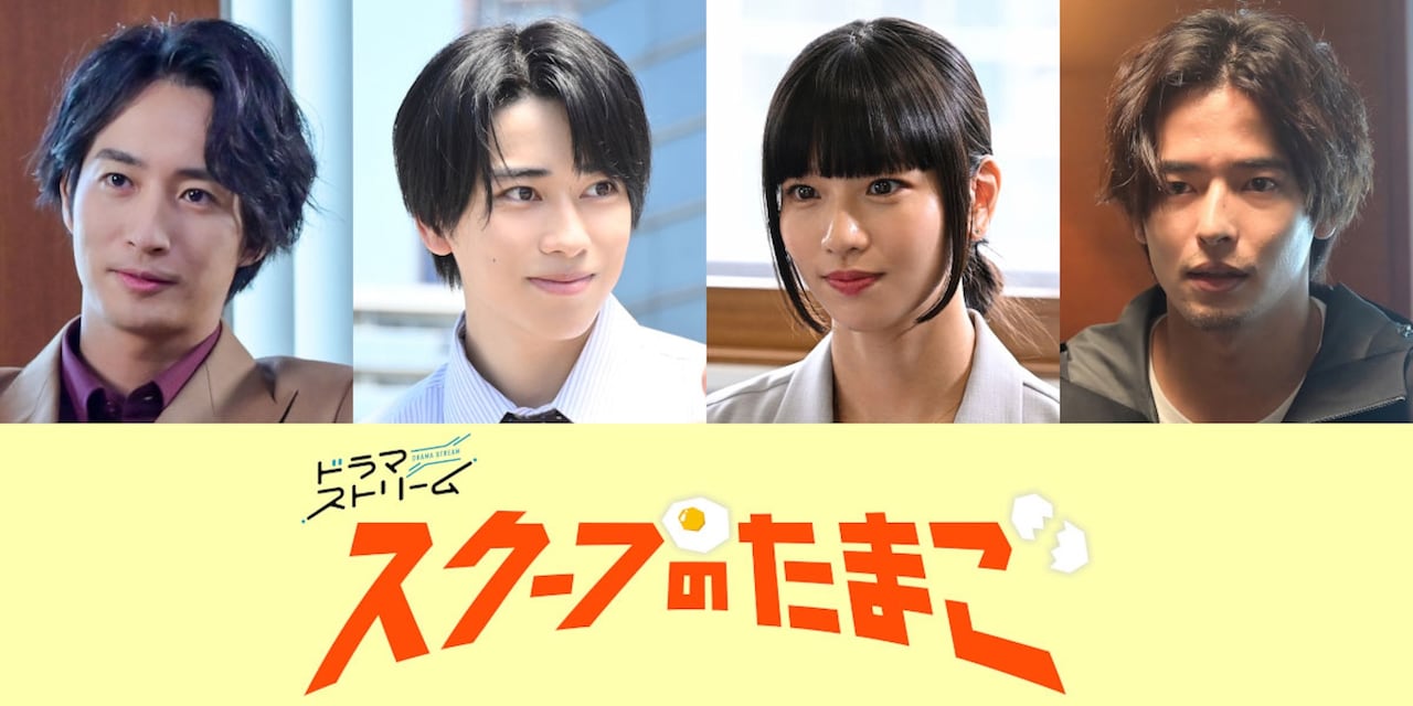 ドラマ「スクープのたまご」新キャスト。左から古屋呂敏、本島純政、黒瀬ひな、相馬理