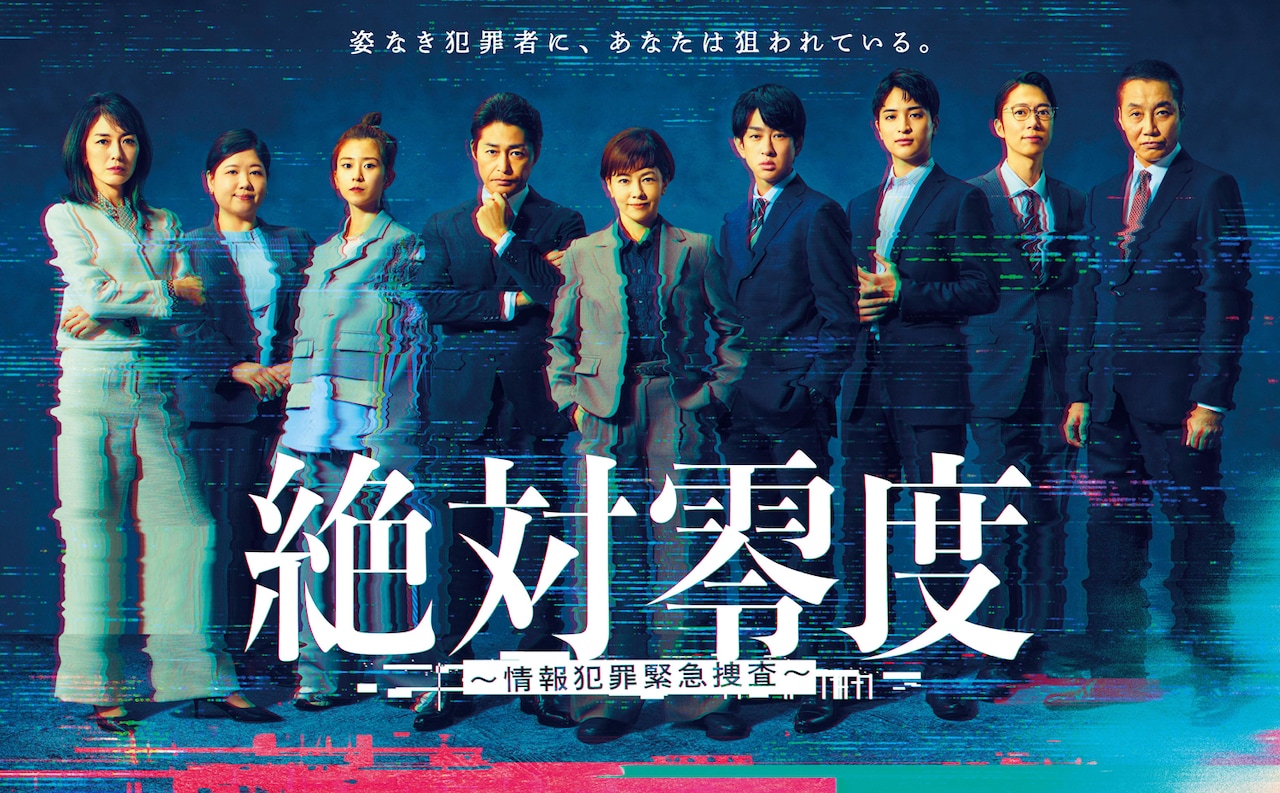 「絶対零度～情報犯罪緊急捜査～」ポスタービジュアル