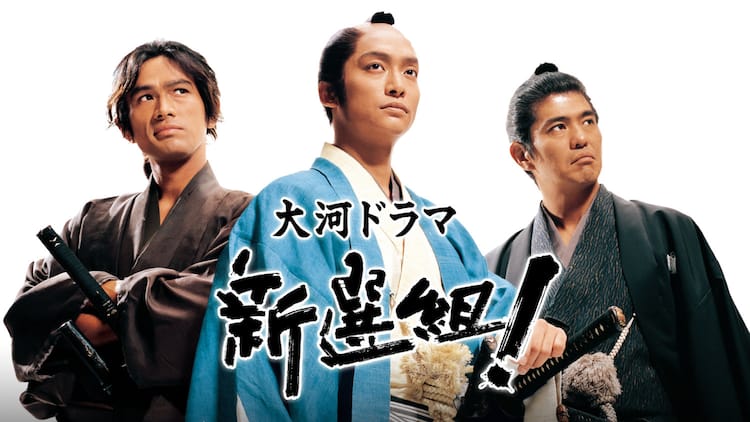 大河ドラマ「新選組！」NHKオンデマンドで初配信、香取慎吾・山本耕史 