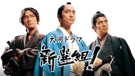 三谷幸喜の大河ドラマ「新選組!」初配信、「脚本家としての人生が変わった作品」