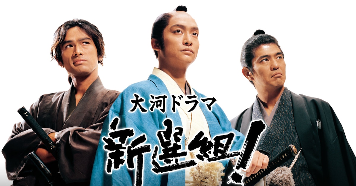 三谷幸喜の大河ドラマ「新選組！」初配信、「脚本家としての人生が 