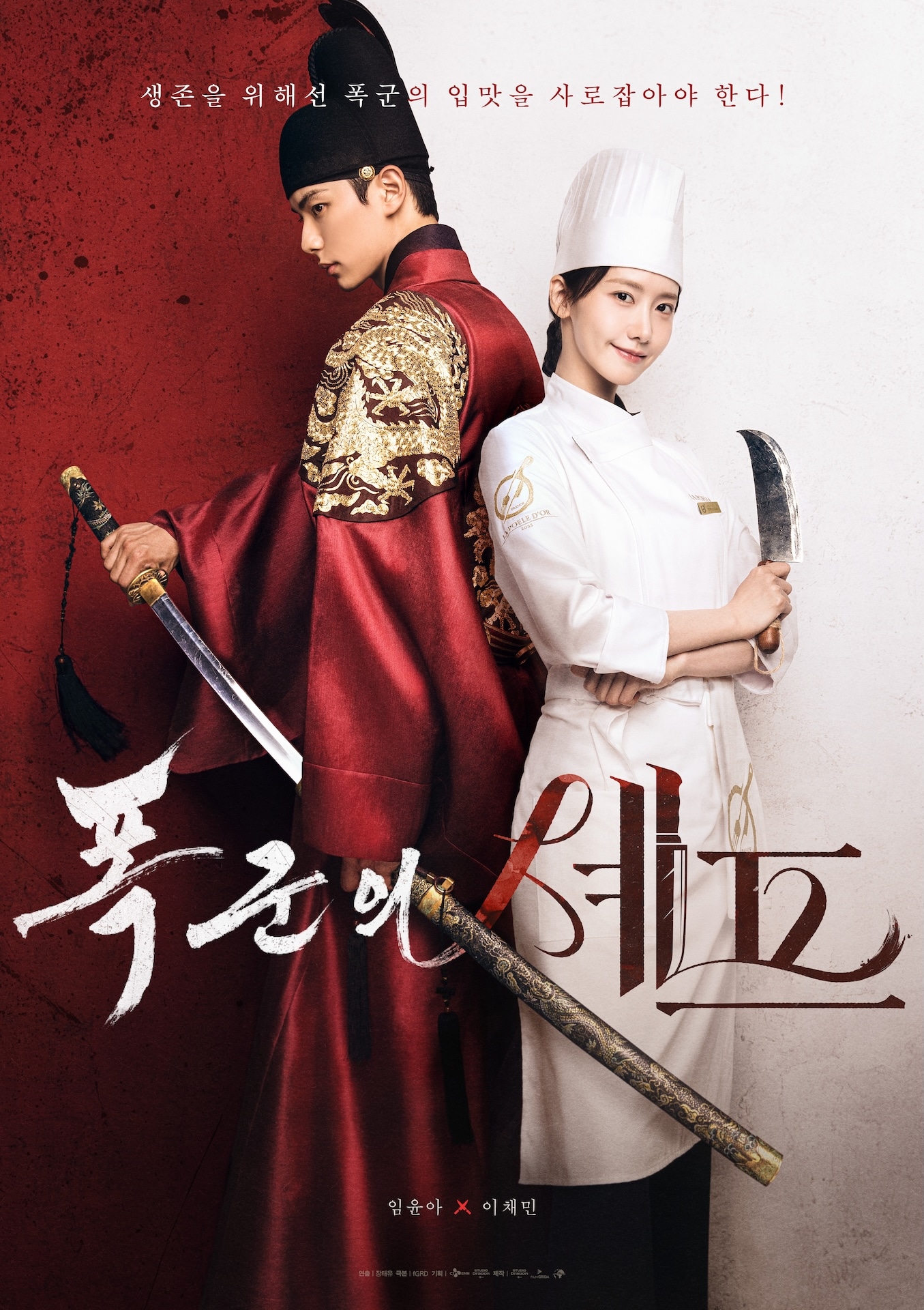 Netflixシリーズ「暴君のシェフ」キービジュアル