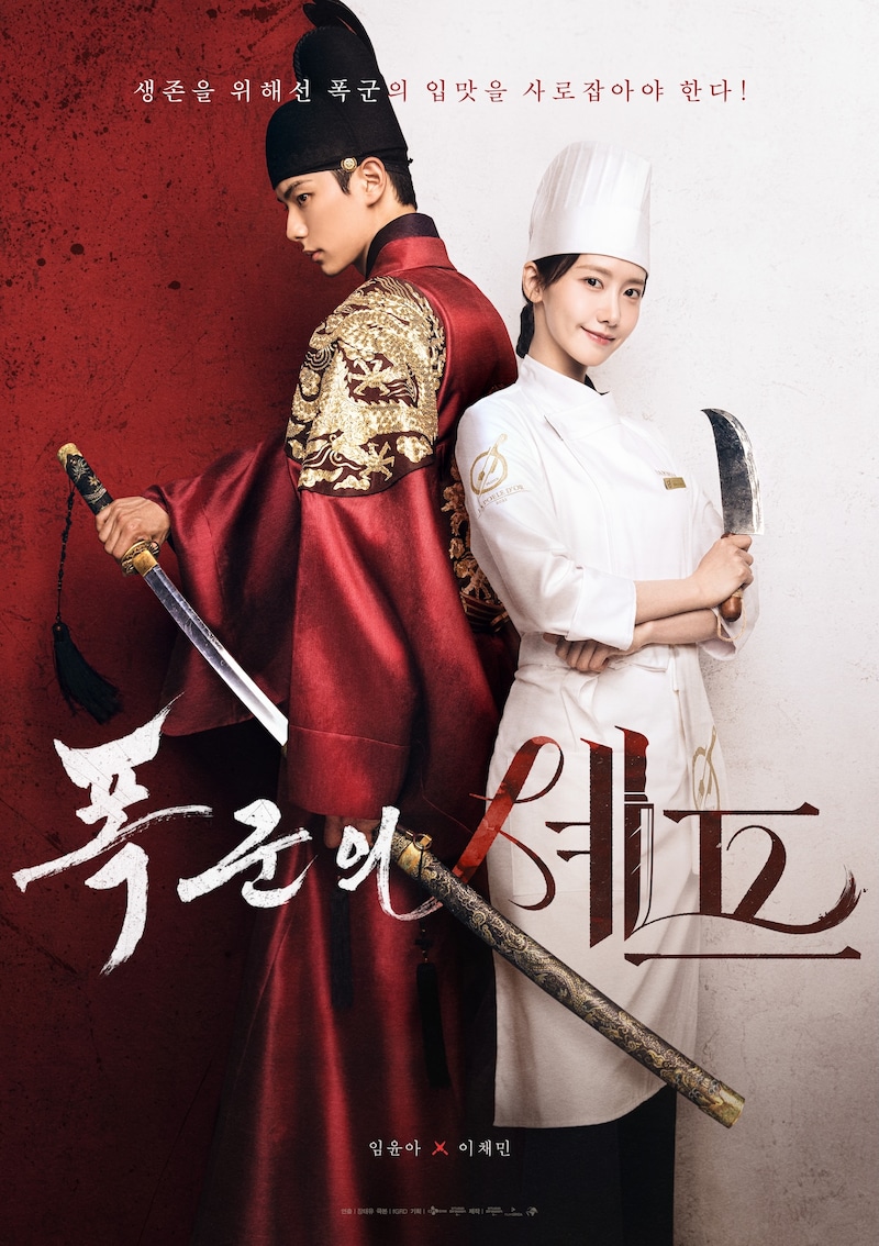 Netflixシリーズ「暴君のシェフ」キービジュアル