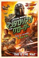 「スター・ウォーズ／マンダロリアン・アンド・グローグー」ポスタービジュアル ©2025 Lucasfilm Ltd.