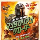 「スター・ウォーズ/マンダロリアン・アンド・グローグー」の特報、ポスター、場面写真が公開