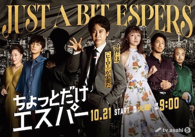 ドラマ「ちょっとだけエスパー」ビジュアル