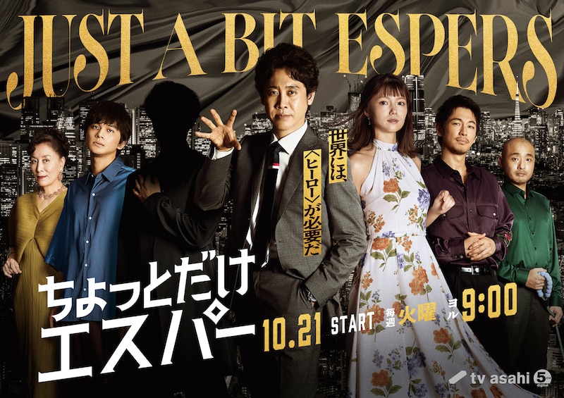 ドラマ「ちょっとだけエスパー」ビジュアル