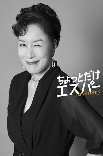 ドラマ「ちょっとだけエスパー」より、円寂役の高畑淳子