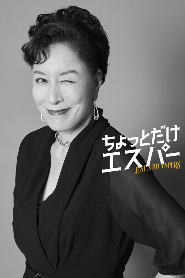 ドラマ「ちょっとだけエスパー」より、円寂役の高畑淳子