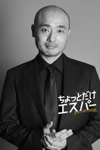 ドラマ「ちょっとだけエスパー」“アニマルお願い系エスパー”半蔵役の宇野祥平