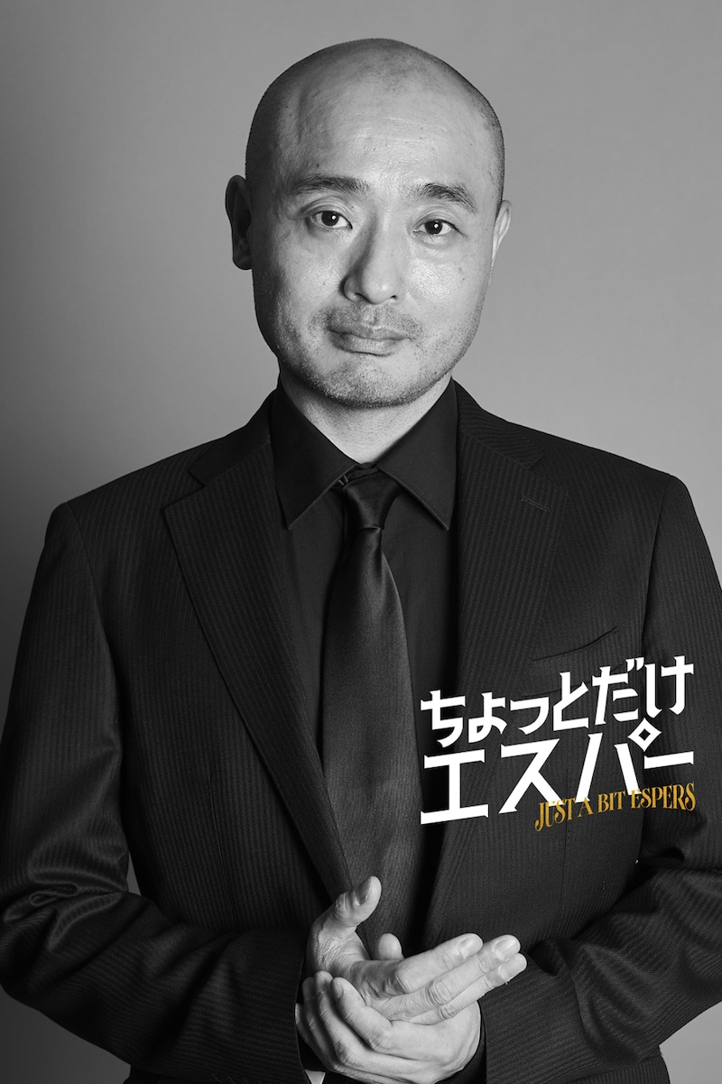 ドラマ「ちょっとだけエスパー」より、半蔵役の宇野祥平