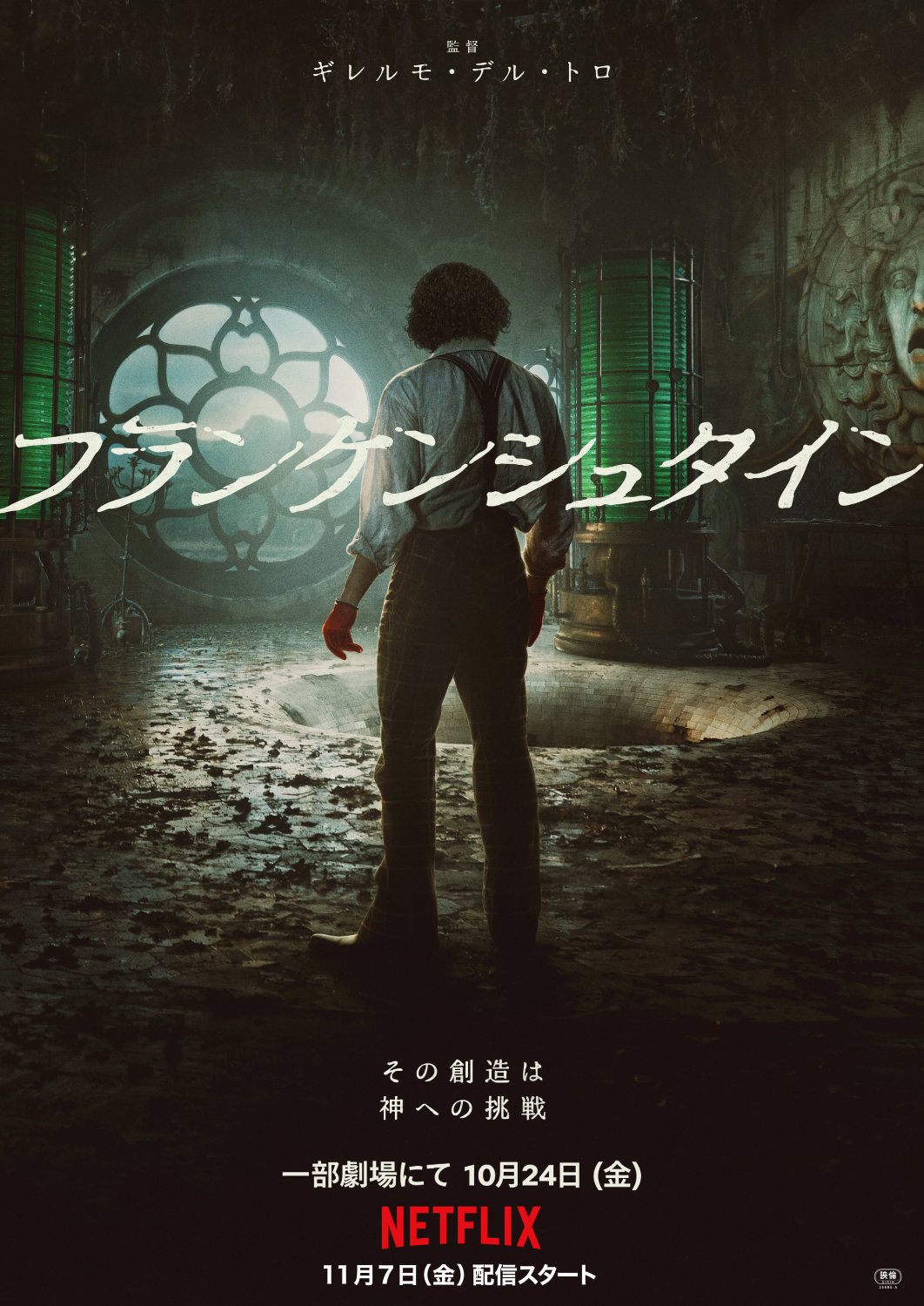 「フランケンシュタイン」は10月24日から一部劇場にて公開。11月7日よりNetflixで世界独占配信される。©Ken Woroner / Netflix