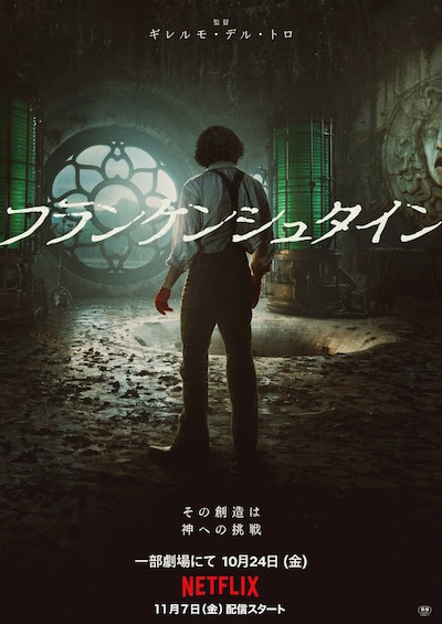 Netflix映画「フランケンシュタイン」ポスタービジュアル