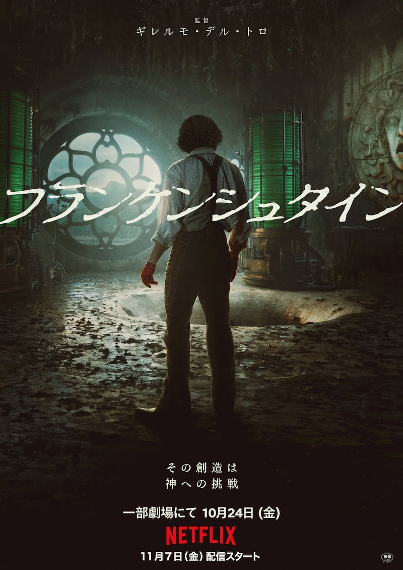 Netflix映画「フランケンシュタイン」ポスタービジュアル