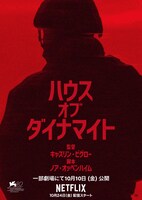 Netflix映画「ハウス・オブ・ダイナマイト」ポスタービジュアル