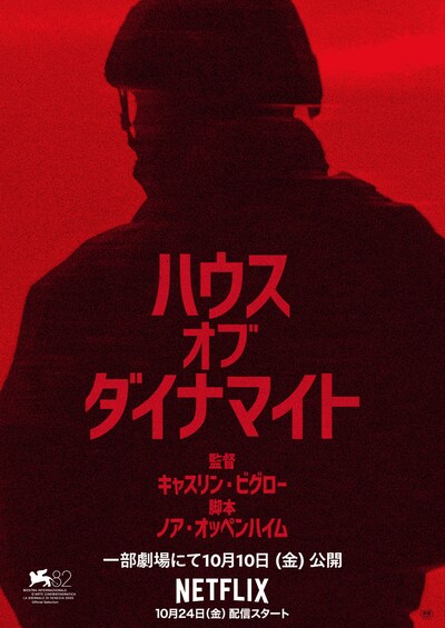 Netflix映画「ハウス・オブ・ダイナマイト」ポスタービジュアル